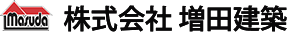 株式会社　増田建築